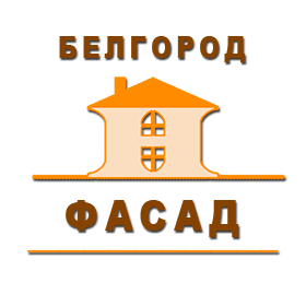 Белгород Фасад